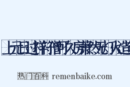 上元日过祥符僧可久房萧然无灯火造句是什么意思的图片